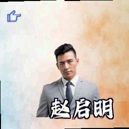 赵启明