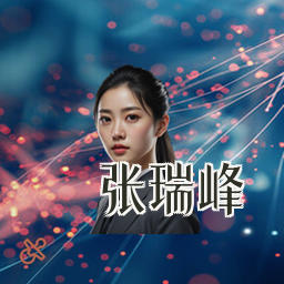 张瑞峰