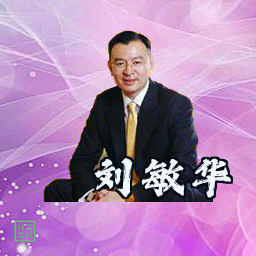 刘敏华