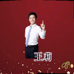 王莉
