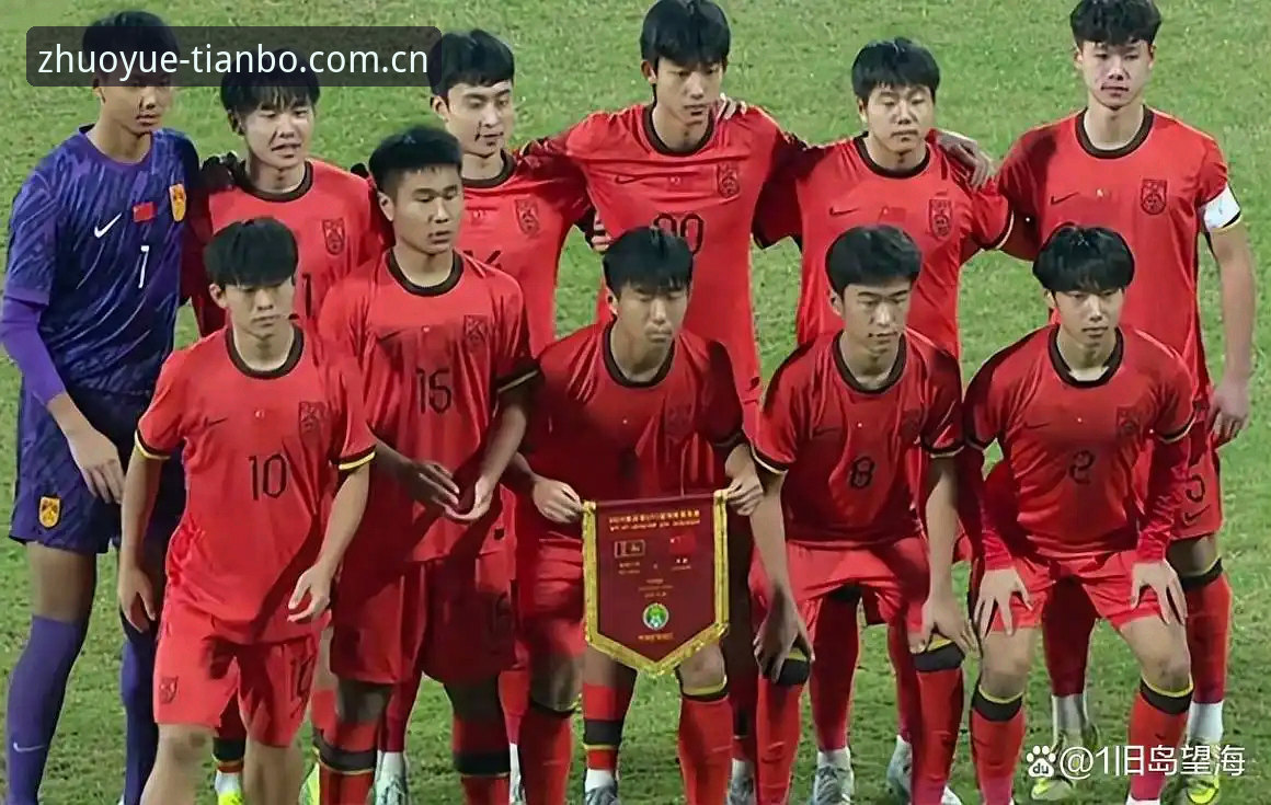 资深用户刘洋解读U17抽签：在天博体育平台见证国足未来之战