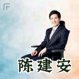 陈建安