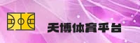 天博全站app网页版官网 | 专业铸就卓越
